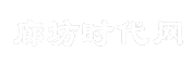 廊坊时代网
